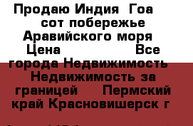 Продаю Индия, Гоа 100 сот побережье Аравийского моря › Цена ­ 1 700 000 - Все города Недвижимость » Недвижимость за границей   . Пермский край,Красновишерск г.